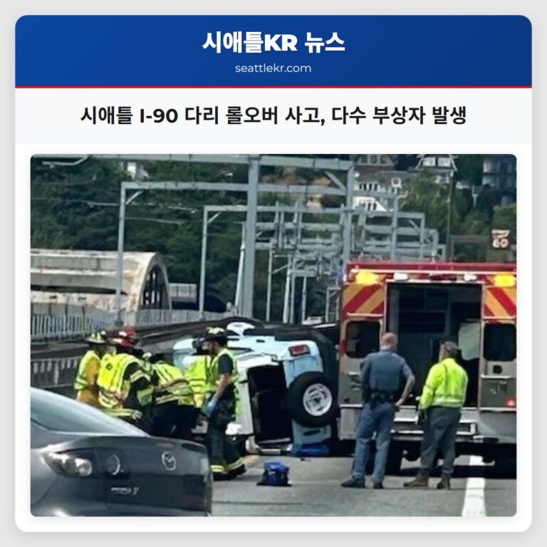 시애틀 I-90 다리 롤오버 사고 다수 부상자 발생