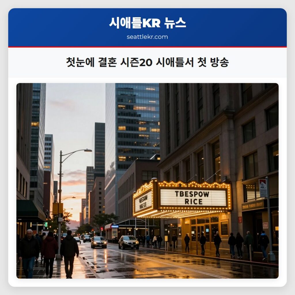 첫눈에 결혼 시즌20 시애틀서 첫 방송