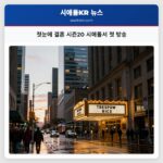 첫눈에 결혼 시즌20 시애틀서 첫 방송
