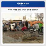 사우스 시애틀 주민 노숙자 텐트촌 안전 회의
