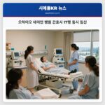 오하이오 데이턴 병원 간호사 17명 동시 임신