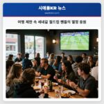 여행 제한 속 세네갈 월드컵 팬들의 열정 응원