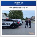 타코마서 30대 남성 총격 사망 수사