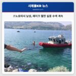 스노호미시 남성 레이크 첼란 실종 수색 계속