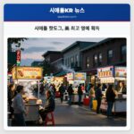 시애틀 핫도그 美 최고 영예 획득