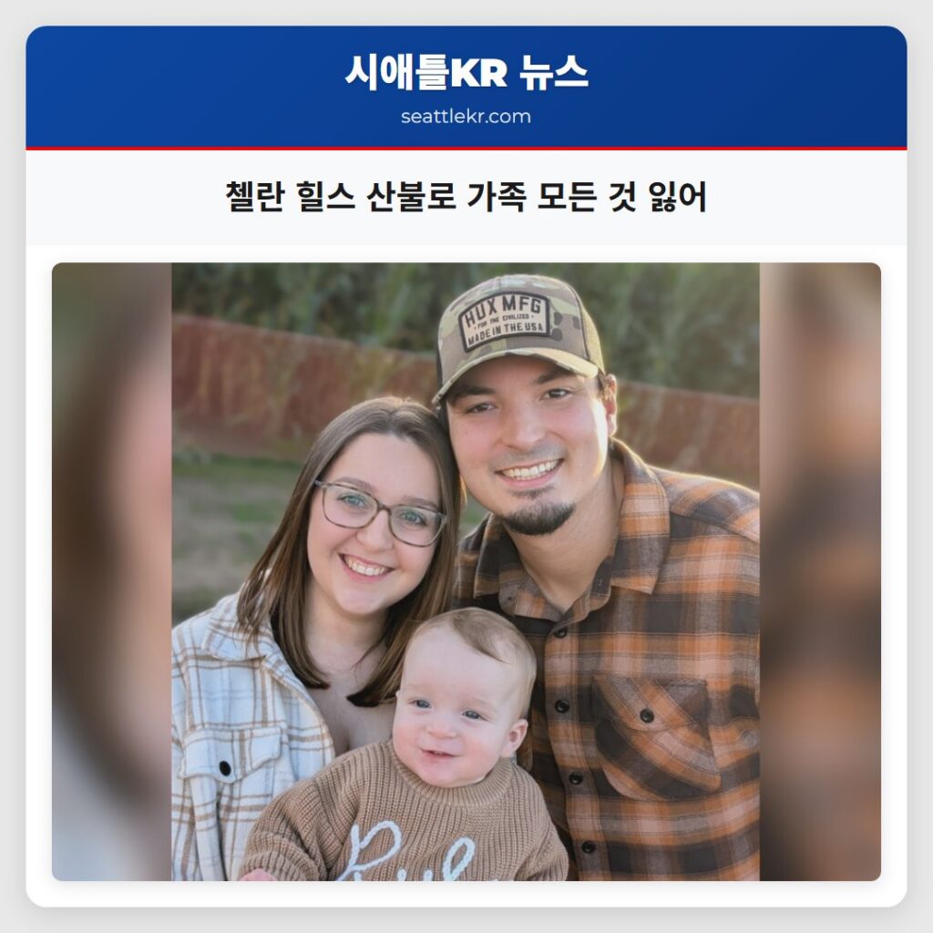 첼란 힐스 산불로 가족 모든 것 잃어