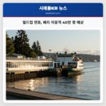 월드컵 연휴 페리 이용객 40만 명 예상
