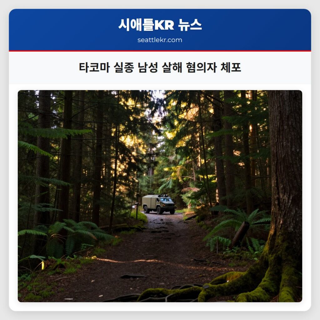 시애틀 최신뉴스 4 타코마 실종 남성 살해 혐의자 체포