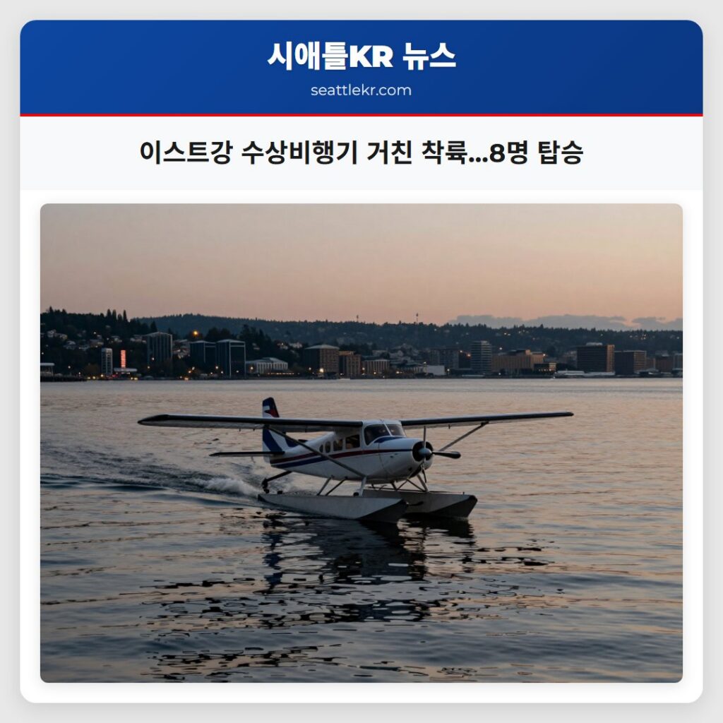 이스트강 수상비행기 거친 착륙…8명 탑승