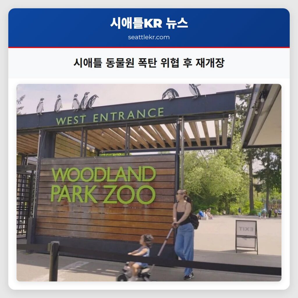 시애틀 동물원 폭탄 위협 후 재개장