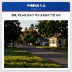 벨뷰 7월 4일 앞두고 학교 불꽃놀이 안전 강화