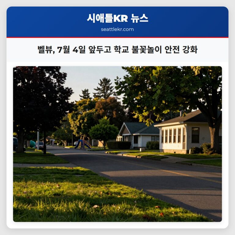벨뷰 7월 4일 앞두고 학교 불꽃놀이 안전 강화