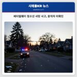 페더럴웨이 청소년 사망 사고 용의자 미확인
