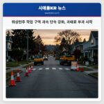 워싱턴주 작업 구역 과속 단속 강화 과태료 부과 시작