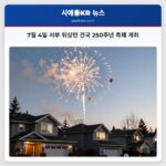 7월 4일 서부 워싱턴 건국 250주년 축제 개최