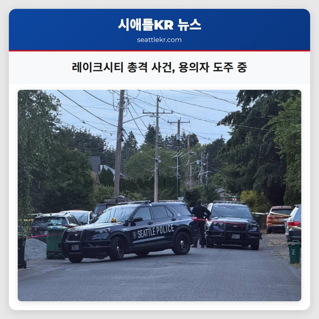 레이크시티 총격 사건 용의자 도주 중
