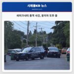 레이크시티 총격 사건 용의자 도주 중