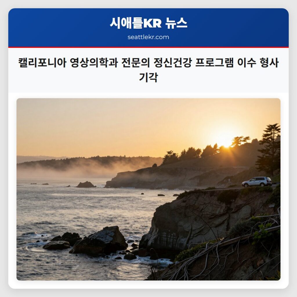 캘리포니아 영상의학과 전문의 정신건강 프로그램 이수 형사 기각