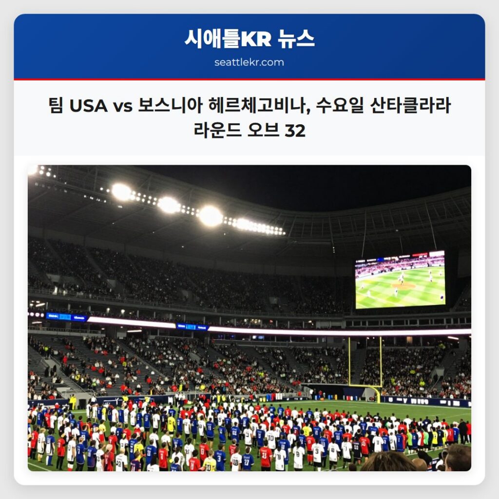 팀 USA vs 보스니아 헤르체고비나, 수요일 산타클라라 라운드 오브 32