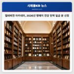 텔레비전 아카데미 2026년 명예의 전당 헌액 일곱 분 선정