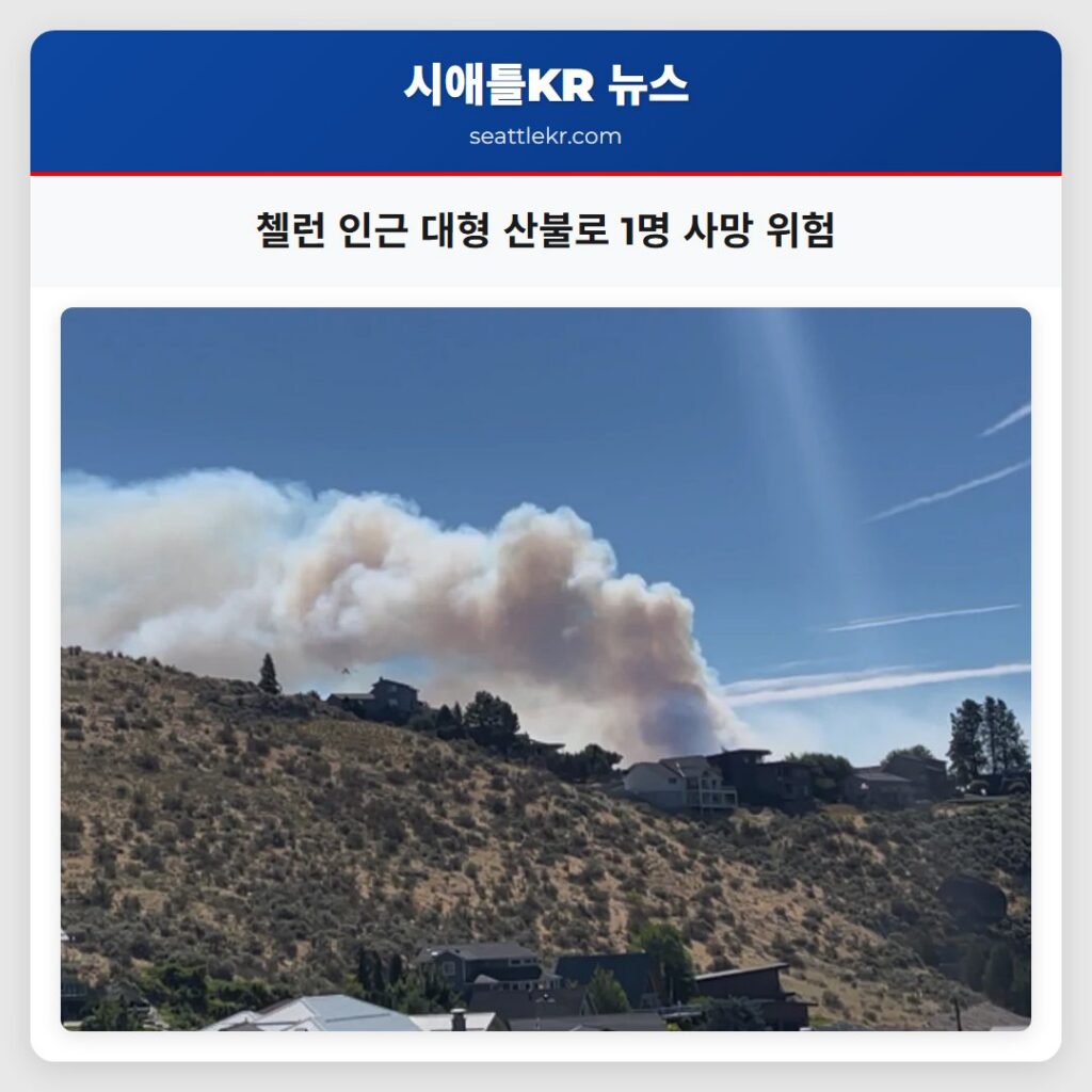 첼런 인근 대형 산불로 1명 사망 위험