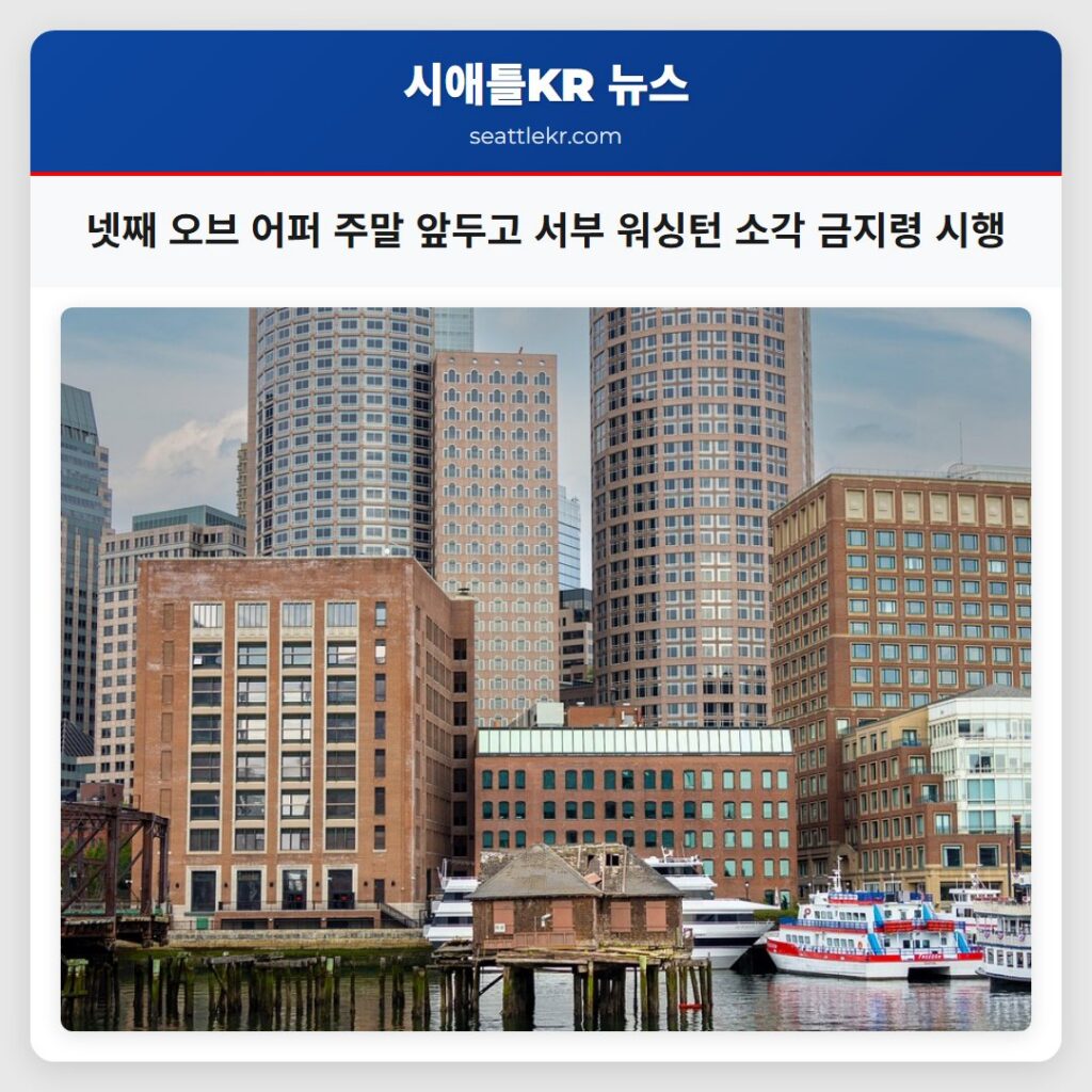 넷째 오브 어퍼 주말 앞두고 서부 워싱턴 소각 금지령 시행