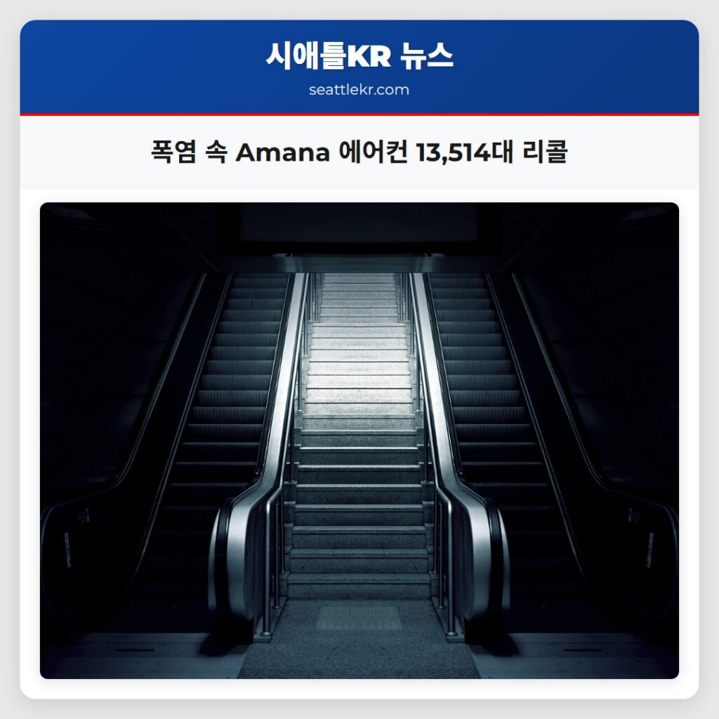 폭염 속 Amana 에어컨 13,514대 리콜