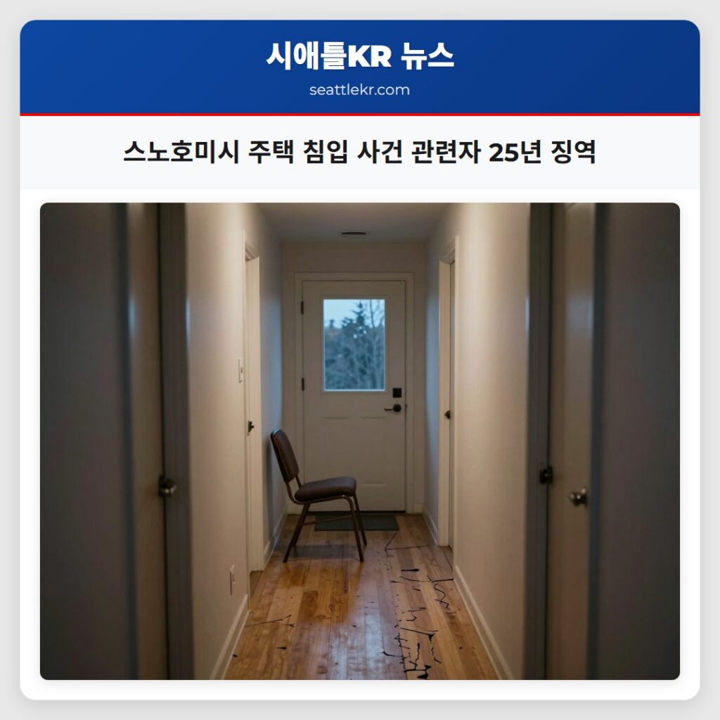스노호미시 주택 침입 사건 관련자 25년 징역