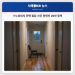 스노호미시 주택 침입 사건 관련자 25년 징역
