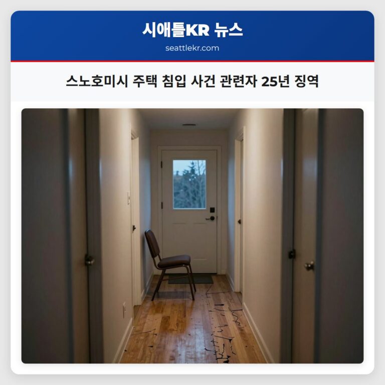 스노호미시 주택 침입 사건 관련자 25년 징역
