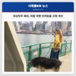 워싱턴주 페리 여름 여행 반려동물 규정 개선