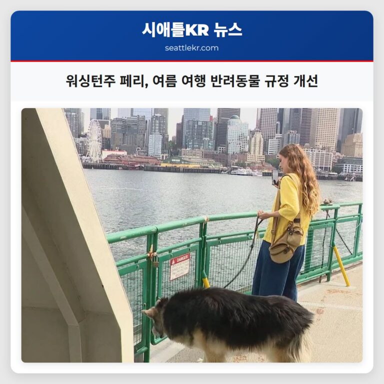 워싱턴주 페리 여름 여행 반려동물 규정 개선