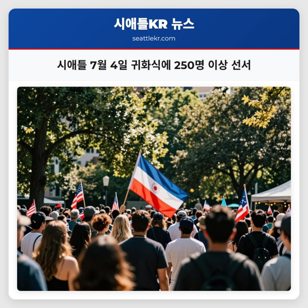 시애틀 7월 4일 귀화식에 250명 이상 선서