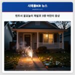 켄트서 불꽃놀이 폭발로 3명 어린이 중상
