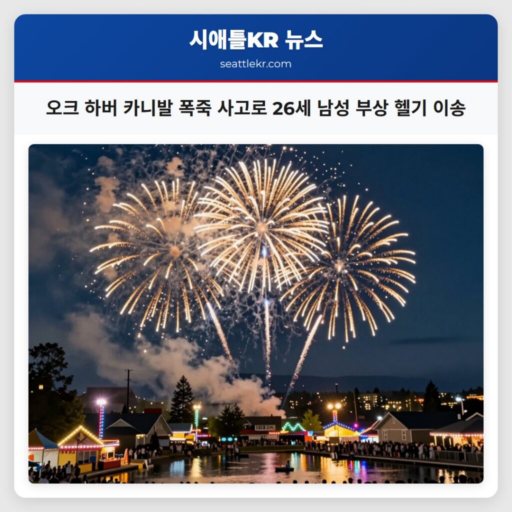 오크 하버 카니발 폭죽 사고로 26세 남성 부상 헬기 이송