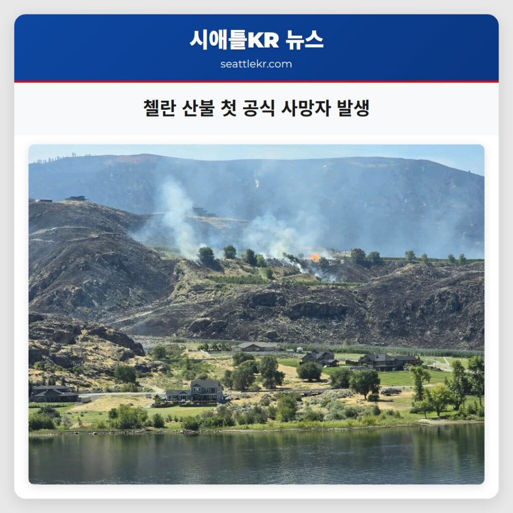 첼란 산불 첫 공식 사망자 발생
