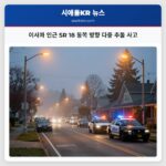 이사콰 인근 SR 18 동쪽 방향 다중 추돌 사고