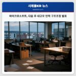 마이크로소프트 다음 주 대규모 인력 구조조정 발표