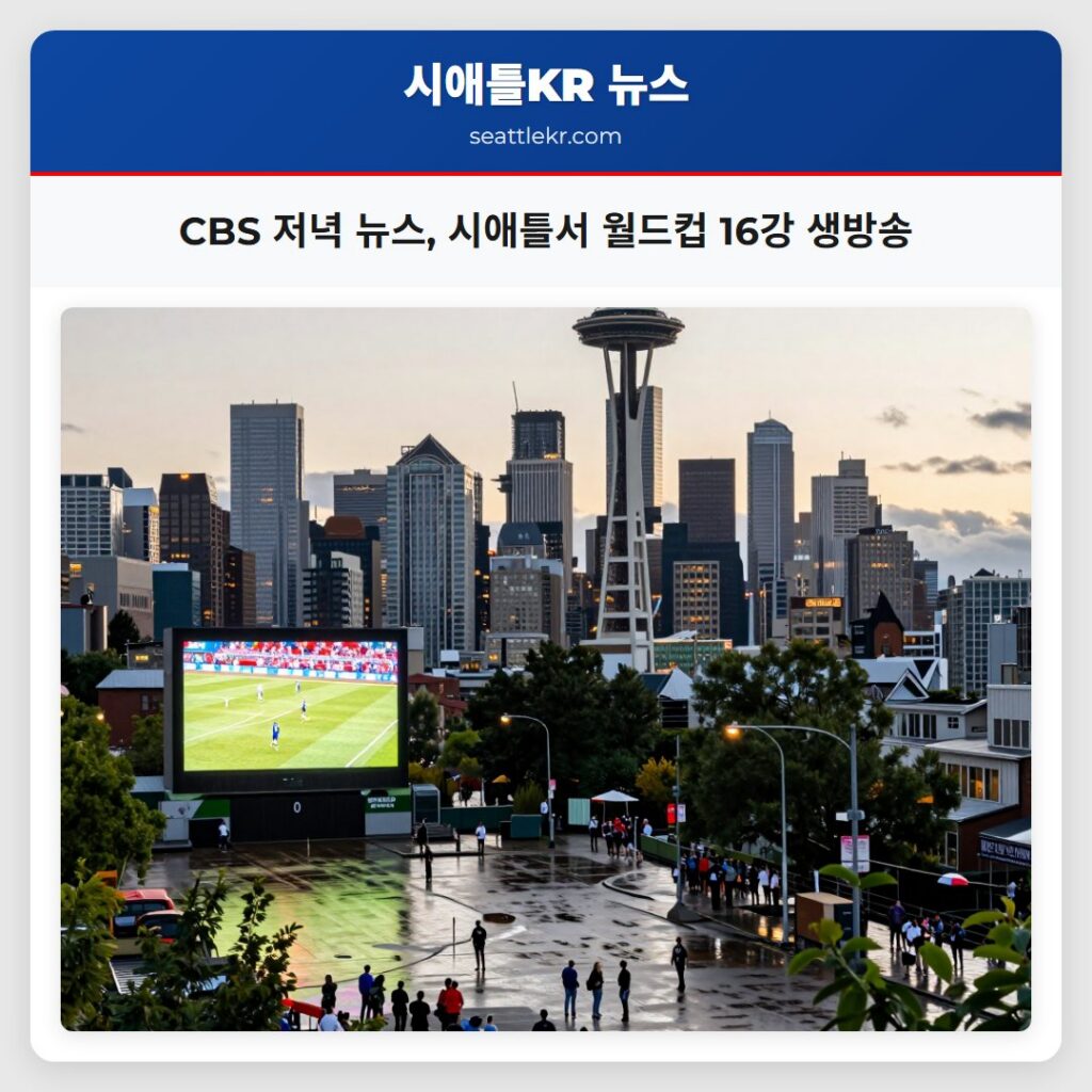 CBS 저녁 뉴스 시애틀서 월드컵 16강 생방송