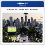 CBS 저녁 뉴스 시애틀서 월드컵 16강 생방송