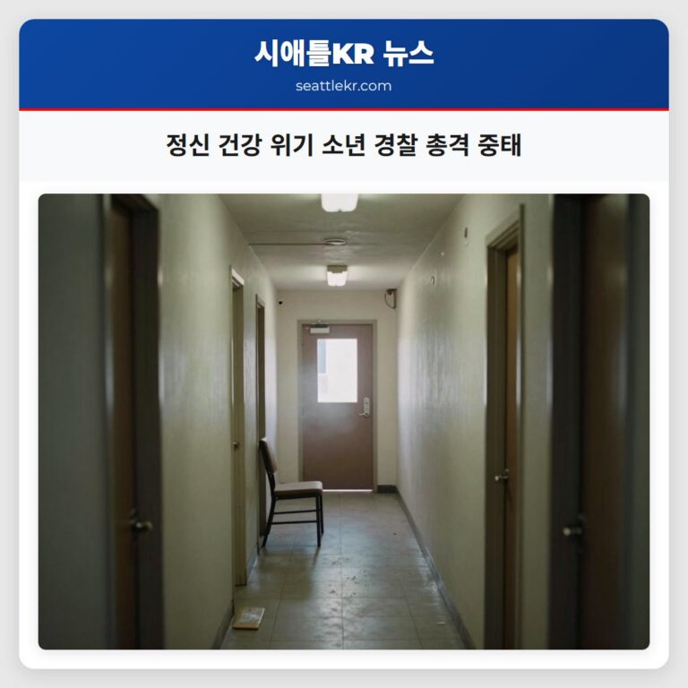 정신 건강 위기 소년 경찰 총격 중태