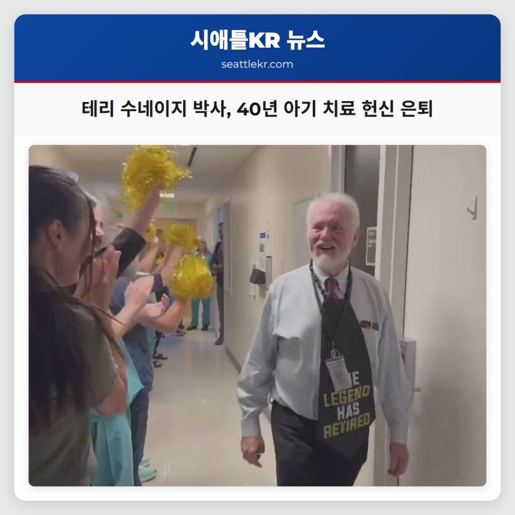 테리 수네이지 박사, 40년 아기 치료 헌신 은퇴
