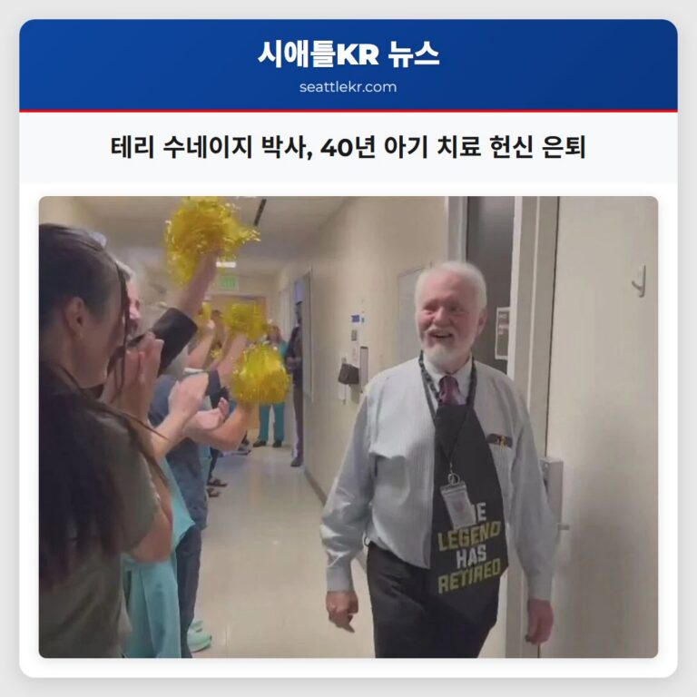 테리 수네이지 박사 40년 아기 치료 헌신 은퇴