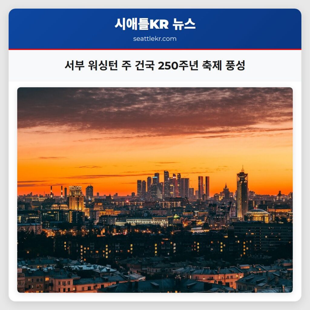 서부 워싱턴 주 건국 250주년 축제 풍성