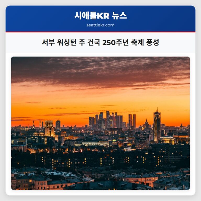서부 워싱턴 주 건국 250주년 축제 풍성