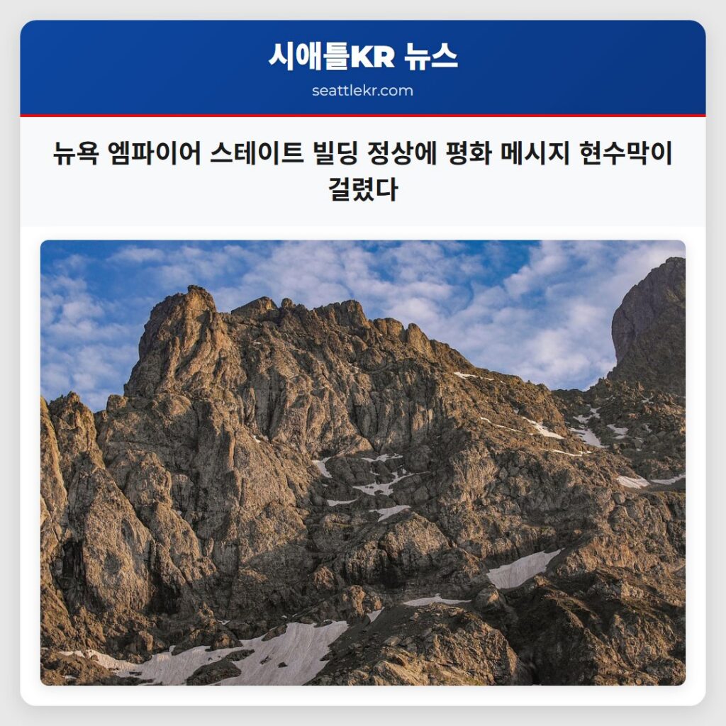 뉴욕 엠파이어 스테이트 빌딩 정상에 평화 메시지 현수막이 걸렸다