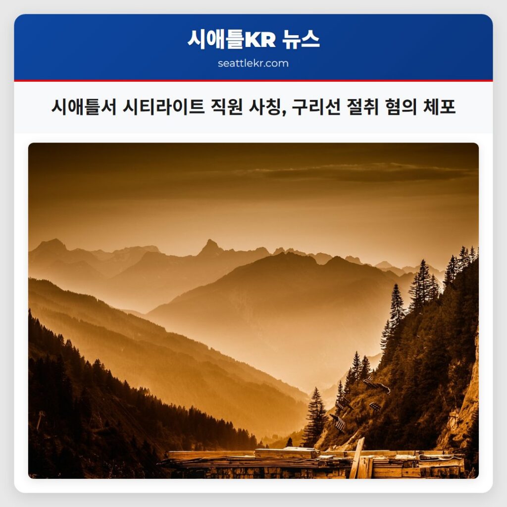 시애틀서 시티라이트 직원 사칭, 구리선 절취 혐의 체포