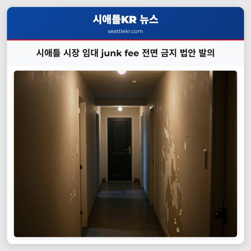 시애틀 시장 임대 junk fee 전면 금지 법안 발의
