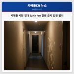 시애틀 시장 임대 junk fee 전면 금지 법안 발의