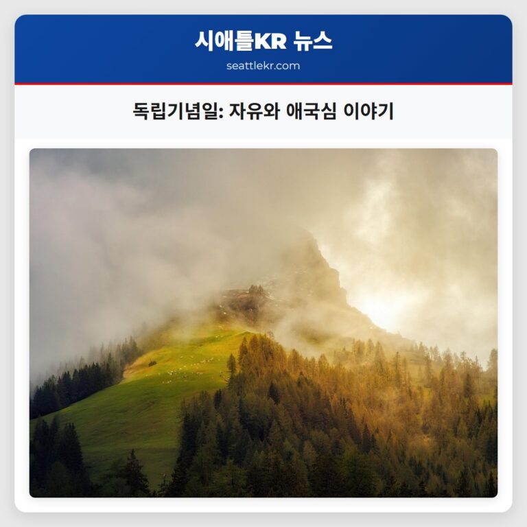 독립기념일 자유와 애국심 이야기